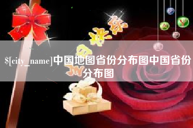 衡东中国地图省份分布图中国省份分布图