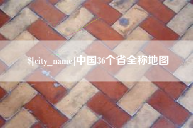衡东中国36个省全称地图