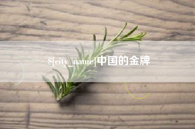 衡东中国的金牌