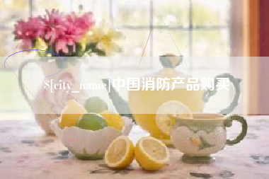 衡东中国消防产品购买
