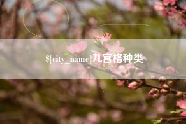 衡东九宫格种类