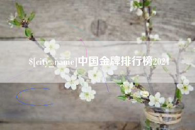 衡东中国金牌排行榜2024