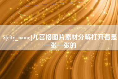 衡东九宫格图片素材分解打开看是一张一张的