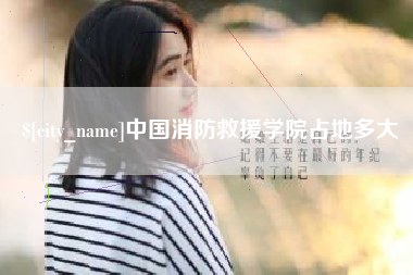 衡东中国消防救援学院占地多大