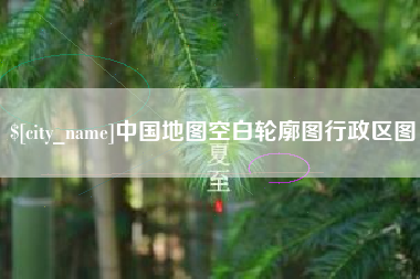 衡东中国地图空白轮廓图行政区图