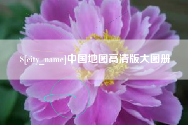 衡东中国地图高清版大图册