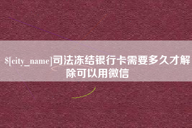 衡东司法冻结银行卡需要多久才解除可以用微信