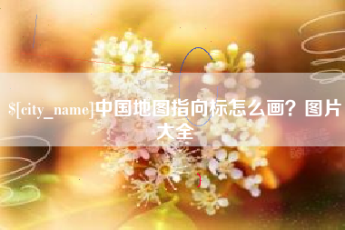 衡东中国地图指向标怎么画？图片大全