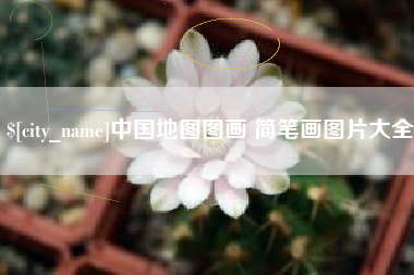 衡东中国地图图画 简笔画图片大全