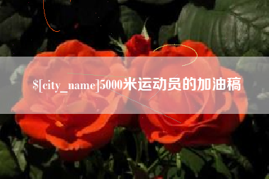 衡东5000米运动员的加油稿