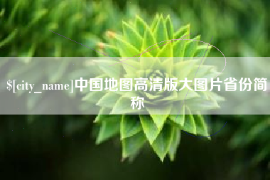 衡东中国地图高清版大图片省份简称