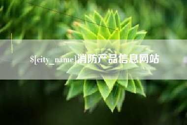 衡东消防产品信息网站