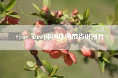 衡东中国地图带省份图片