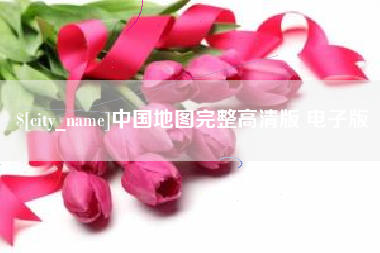 衡东中国地图完整高清版 电子版