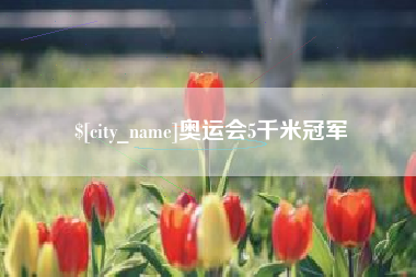 衡东奥运会5千米冠军