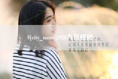 衡东2020九宫格图