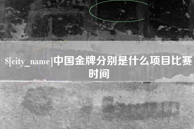 衡东中国金牌分别是什么项目比赛时间