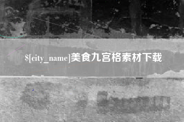 衡东美食九宫格素材下载
