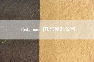 衡东九宫图怎么写