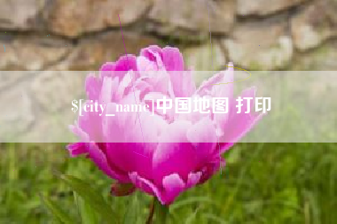衡东中国地图 打印