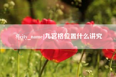 衡东九宫格位置什么讲究
