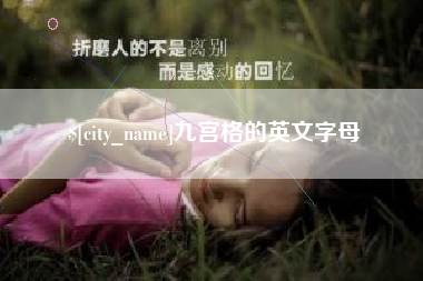 衡东九宫格的英文字母