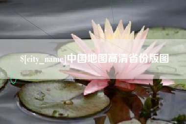 衡东中国地图高清省份版图