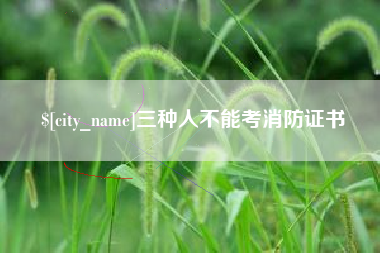 衡东三种人不能考消防证书